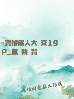 嬌妻被黑人大雜交19P
