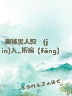 嬌妻被黑人教練進(jìn)入