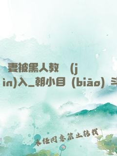 嬌妻被黑人教練進(jìn)入