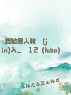 嬌妻被黑人教練進(jìn)入