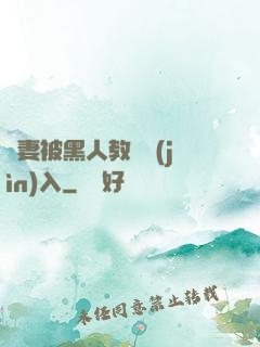 嬌妻被黑人教練進(jìn)入