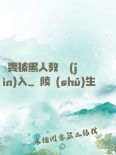 嬌妻被黑人教練進(jìn)入