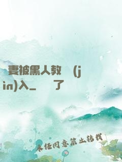 嬌妻被黑人教練進(jìn)入