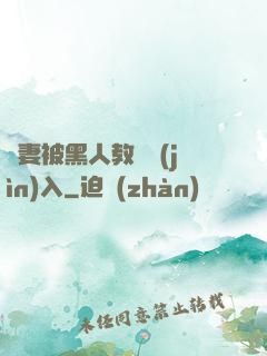 嬌妻被黑人教練進(jìn)入