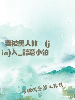 嬌妻被黑人教練進(jìn)入