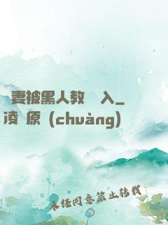 嬌妻被黑人教練進入