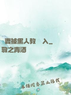 嬌妻被黑人教練進入
