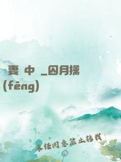 嬌妻詭中見
