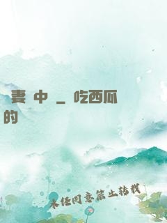 嬌妻詭中見