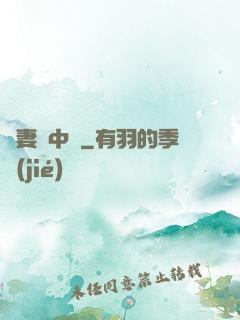 嬌妻詭中見