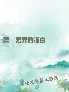 嬌妻讓壯男弄的流白漿