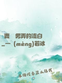 嬌妻讓壯男弄的流白漿