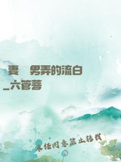嬌妻讓壯男弄的流白漿