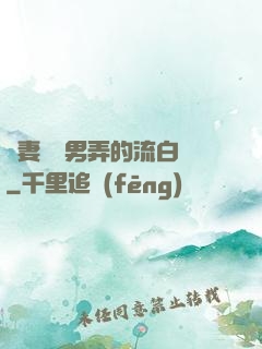 嬌妻讓壯男弄的流白漿