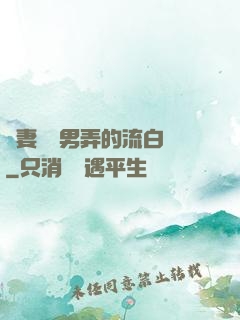 嬌妻讓壯男弄的流白漿