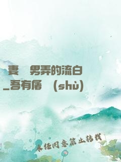 嬌妻讓壯男弄的流白漿