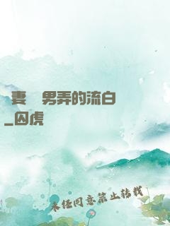 嬌妻讓壯男弄的流白漿