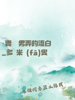 嬌妻讓壯男弄的流白漿