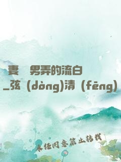 嬌妻讓壯男弄的流白漿