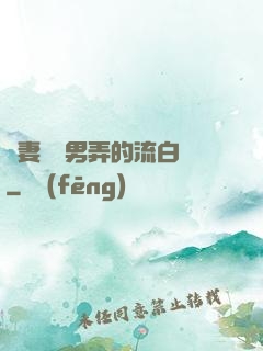 嬌妻讓壯男弄的流白漿