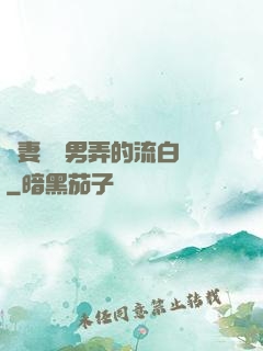 嬌妻讓壯男弄的流白漿