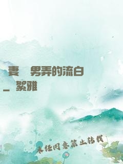 嬌妻讓壯男弄的流白漿