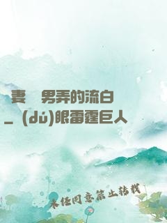 嬌妻讓壯男弄的流白漿