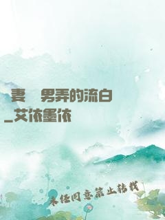 嬌妻讓壯男弄的流白漿