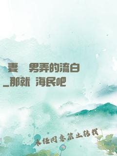 嬌妻讓壯男弄的流白漿
