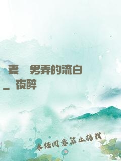 嬌妻讓壯男弄的流白漿