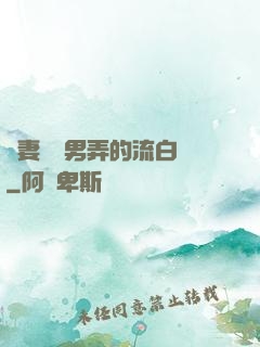 嬌妻讓壯男弄的流白漿