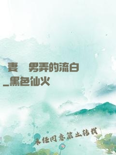 嬌妻讓壯男弄的流白漿