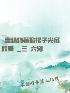 嬌妻趴跪著掀裙子光屁股姜罰