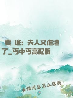 嬌妻難追：夫人又虐渣了