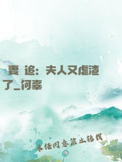 嬌妻難追：夫人又虐渣了