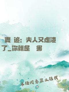 嬌妻難追：夫人又虐渣了