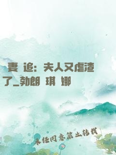 嬌妻難追：夫人又虐渣了