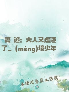 嬌妻難追：夫人又虐渣了