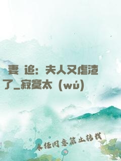 嬌妻難追：夫人又虐渣了