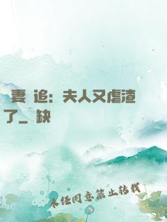 嬌妻難追：夫人又虐渣了