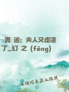 嬌妻難追：夫人又虐渣了