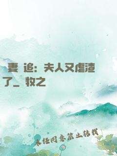 嬌妻難追：夫人又虐渣了