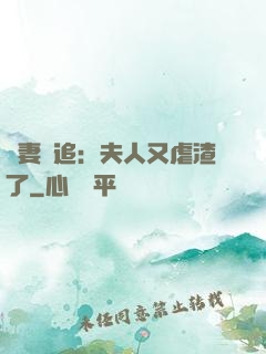 嬌妻難追：夫人又虐渣了