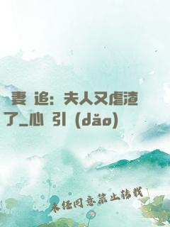 嬌妻難追：夫人又虐渣了