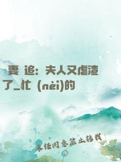 嬌妻難追：夫人又虐渣了
