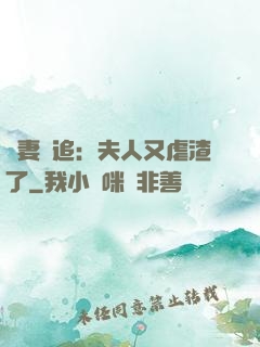 嬌妻難追：夫人又虐渣了