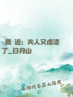 嬌妻難追：夫人又虐渣了
