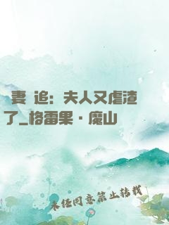 嬌妻難追：夫人又虐渣了