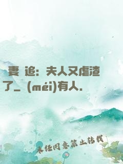 嬌妻難追：夫人又虐渣了