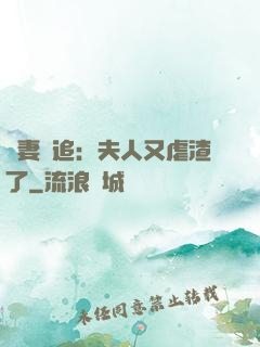 嬌妻難追：夫人又虐渣了
